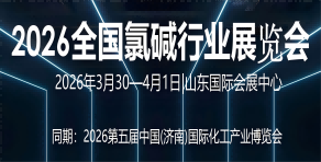 全國氯堿行業展覽會