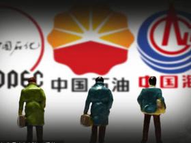 三桶油將“重組改革”解鎖新發(fā)展趨勢