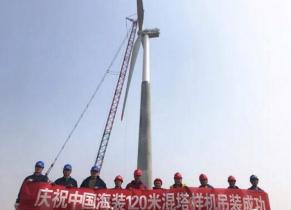 中國海裝120米輪轂高度鋼混塔筒樣機成功吊裝！