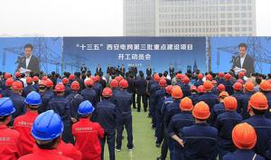 “十三五”西安電網(wǎng)第三批重點(diǎn)建設(shè)項目集中開工
