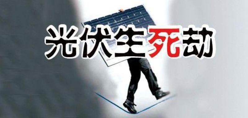 “531新政”滿月，行業(yè)生存狀況調(diào)查—— 中小光伏企業(yè)破產(chǎn)潮來襲？