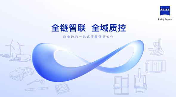 蔡司打造全鏈智聯(lián)解決方案 解碼多元行業(yè)質(zhì)控路徑
