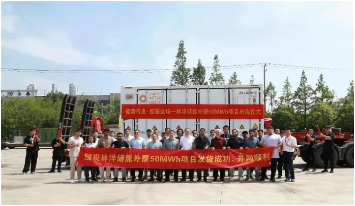 林洋儲(chǔ)能蒙古國儲(chǔ)能項(xiàng)目成功啟運(yùn)