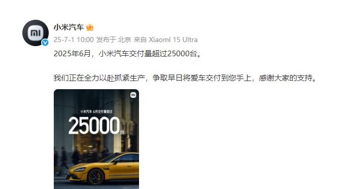 小米汽車6月交付量突破2.5萬臺