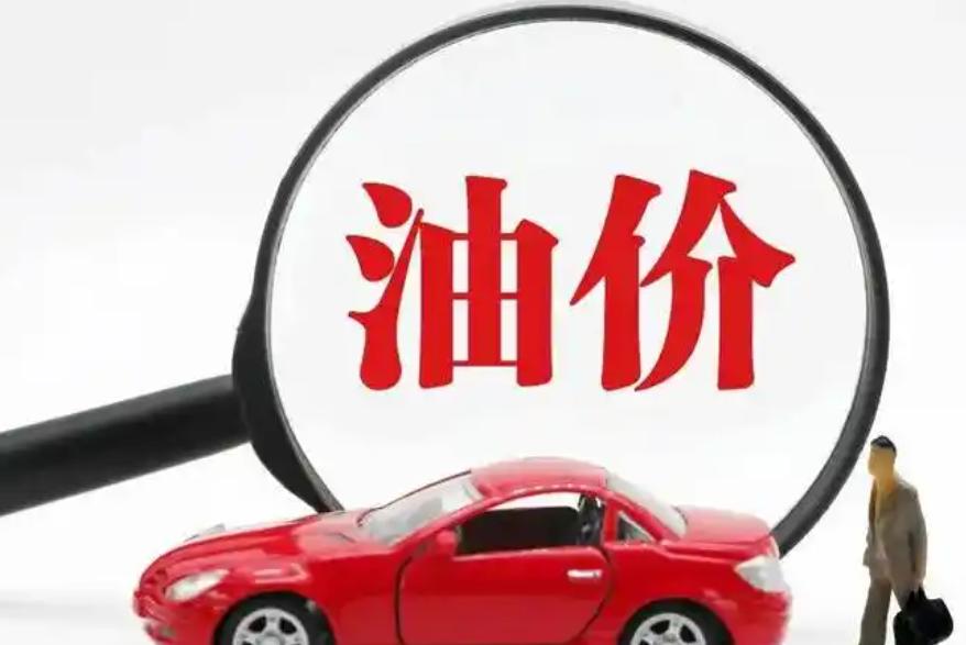 國家發(fā)改委:國內成品油價格按機制不作調整