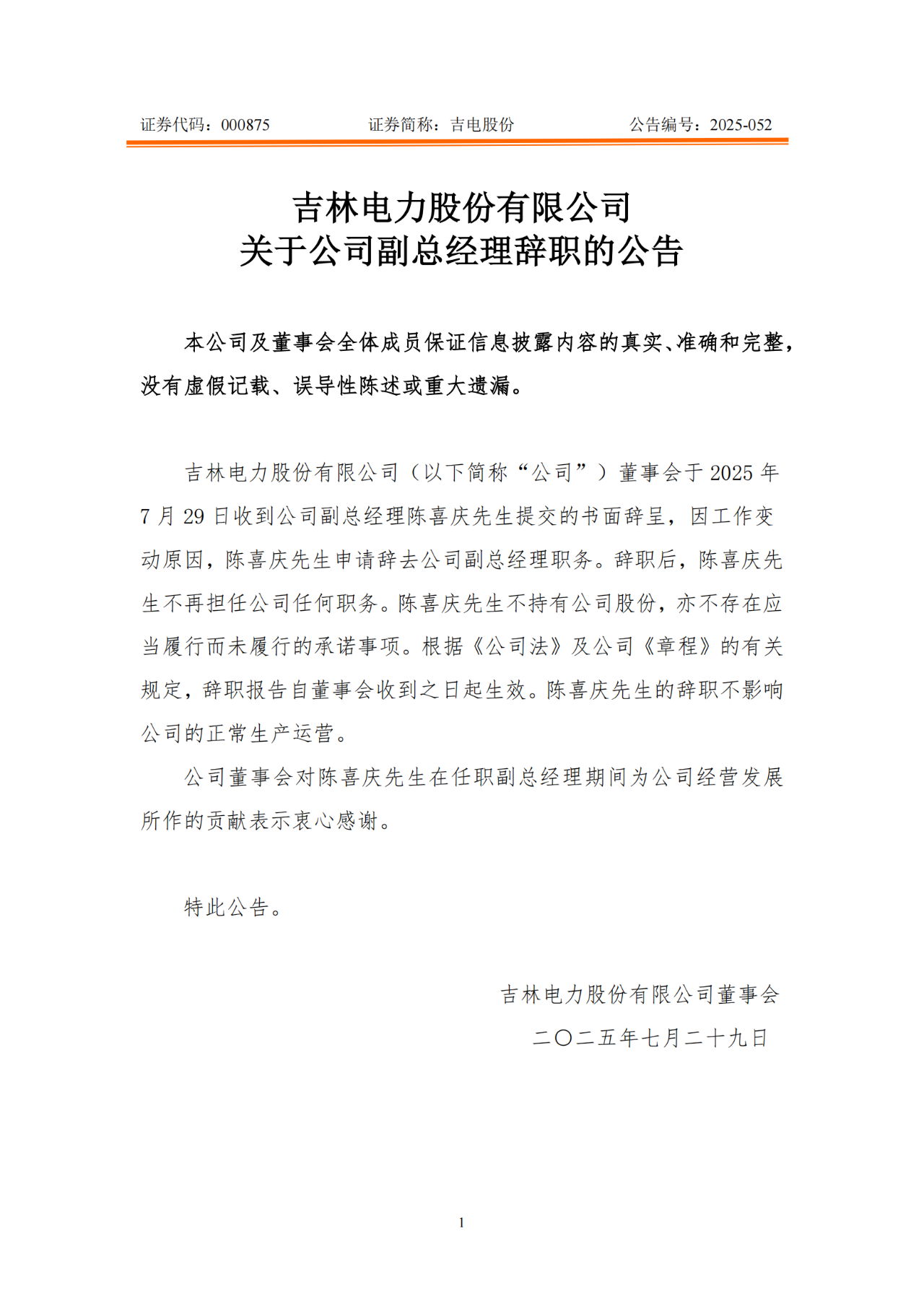 吉電股份副總經(jīng)理辭職