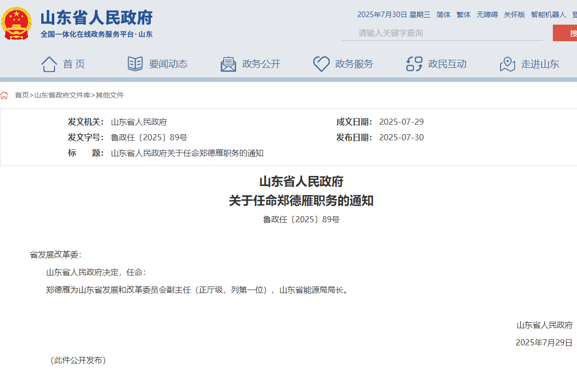 山東省能源局局長(zhǎng)任命，此前為煙臺(tái)市市長(zhǎng)！