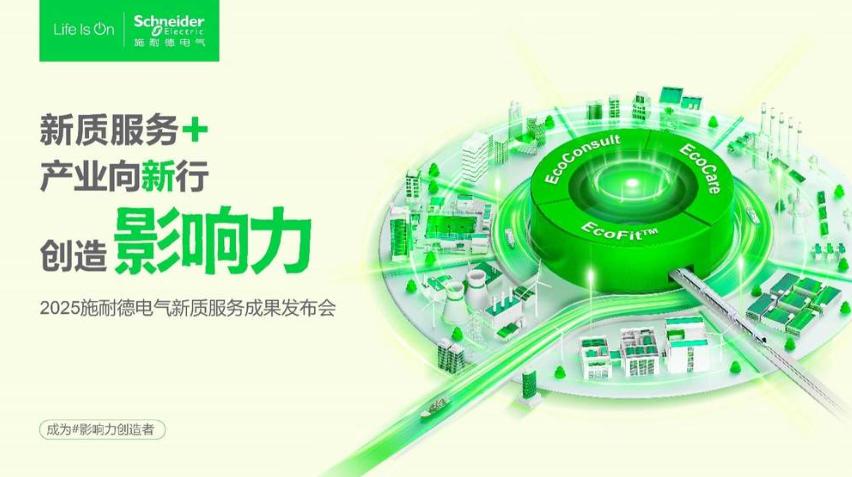 2025服貿會前瞻|施耐德電氣以新質服務體系，解鎖產業轉型新路徑