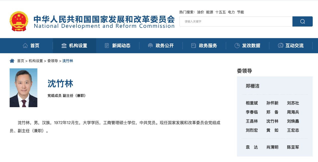 沈竹林任國家發(fā)改委黨組成員、副主任(兼職)