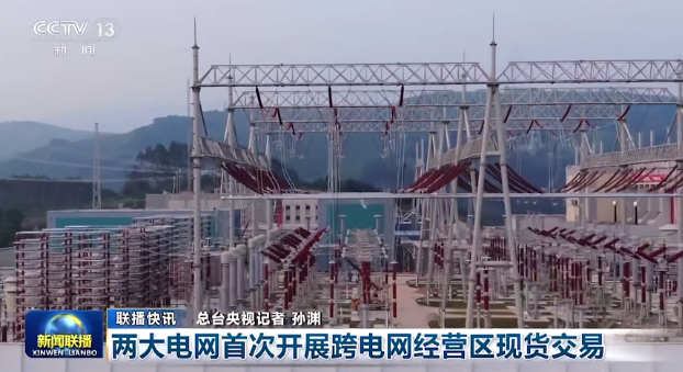 國家電網、南方電網首次開展跨電網經營區現貨交易