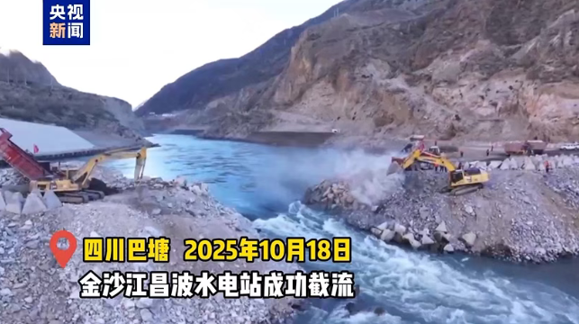 金沙江上游昌波水電站成功實現大江截流