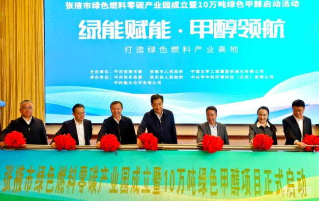 甘肅張掖綠色燃料零碳產(chǎn)業(yè)園暨10萬噸綠色甲醇項目啟動