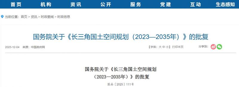 國務院關于《長三角國土空間規劃（2023—2035年）》的批復