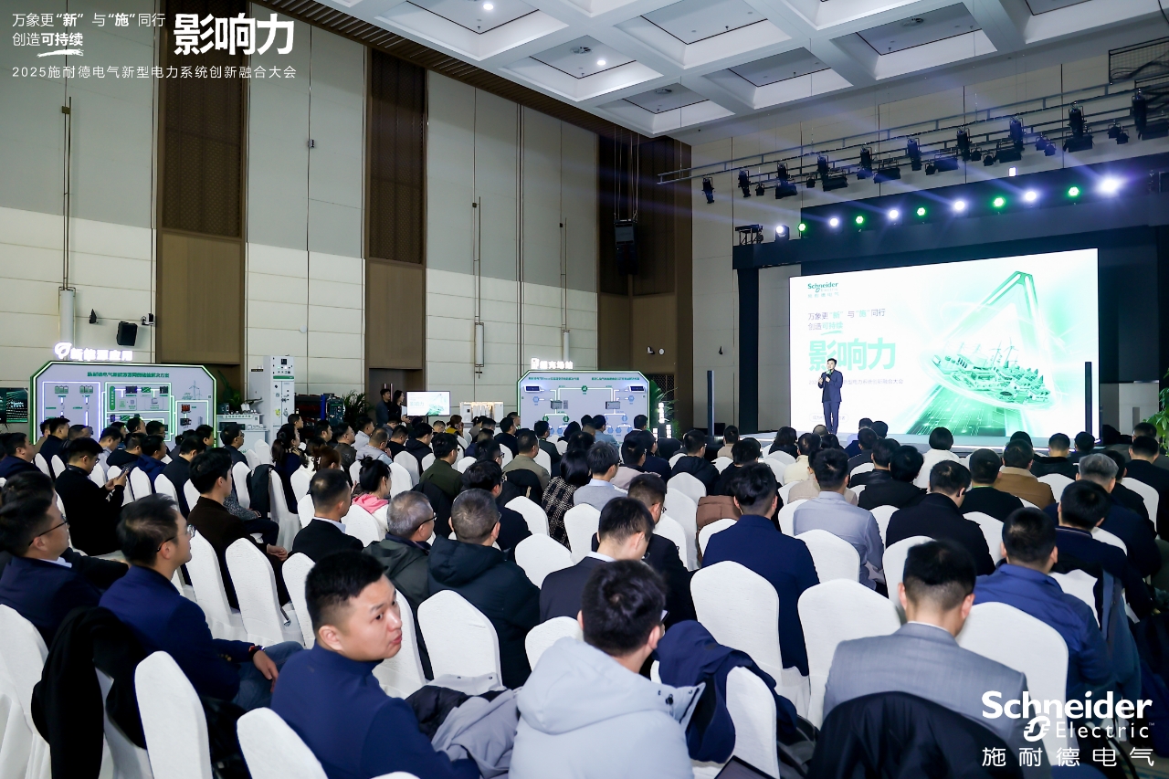 技術場景生態(tài)三維共振 施耐德電氣助“十五五”新型電力系統(tǒng)加速跑