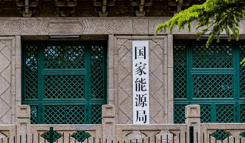 國家能源局：將穩(wěn)步提高核能在能源消費中的比重