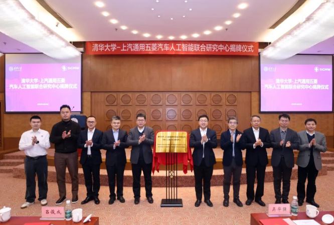 上汽通用五菱—清華大學汽車人工智能聯合研究中心成立