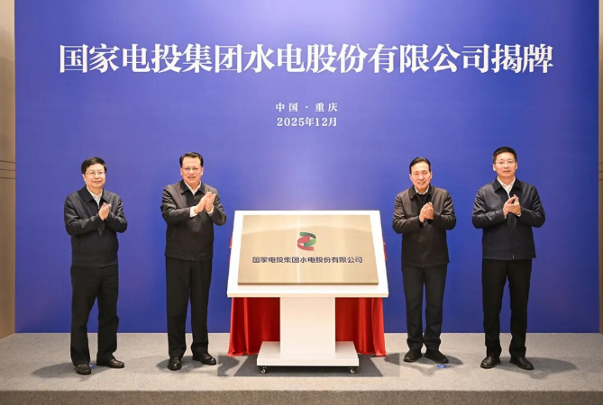 國家電投集團水電股份有限公司揭牌！