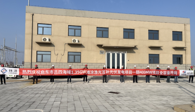 潮汐競速，海陸聯動，啟東市呂四灘涂漁光互補光伏項目一期400MW全容量并網發電！