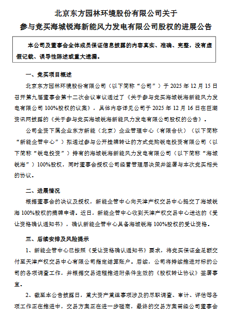 轉(zhuǎn)型新能源!東方園林競買風(fēng)力發(fā)電公司股權(quán)