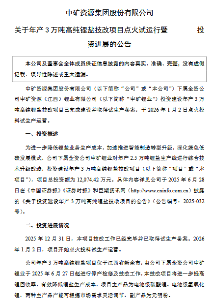 投資1.2億！中礦資源高純鋰鹽技改項目試運營