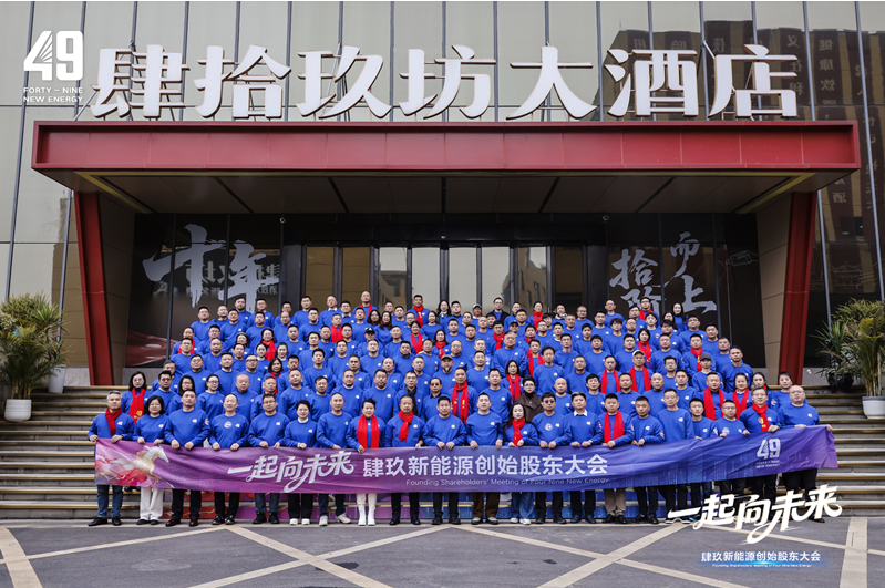 一起向未來 49新能源創始股東大會圓滿禮成