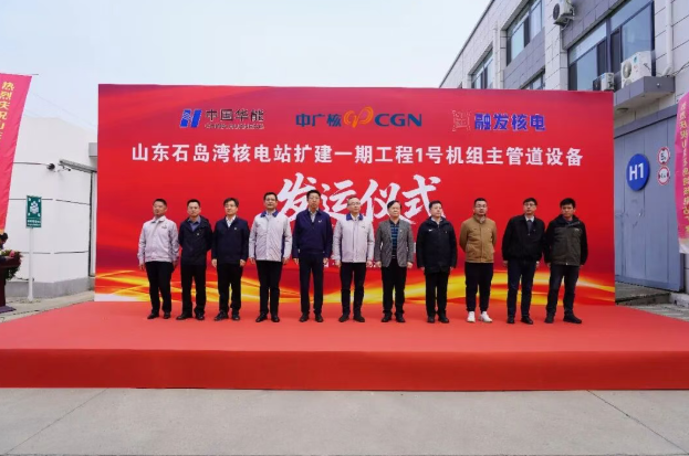 華能石島灣核電擴(kuò)建一期工程1號機(jī)組主管道順利發(fā)運(yùn)