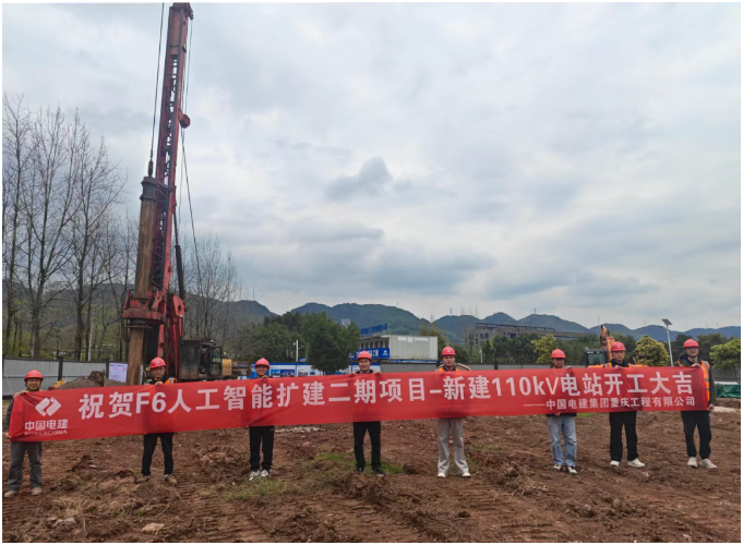 重慶高新區(qū)F6人工智能二期擴(kuò)建：110千伏電站項目正式開工