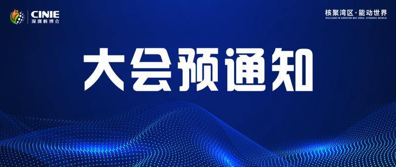 關于召開2026第五屆中國核能高質量發展大會暨深圳國際核能產業創新博覽會的預通知